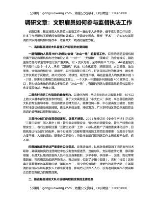 调研文章：文职雇员如何参与监督执法工作
