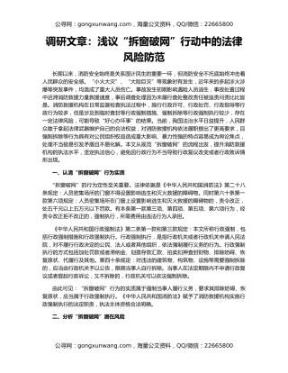 调研文章：浅议“拆窗破网”行动中的法律风险防范