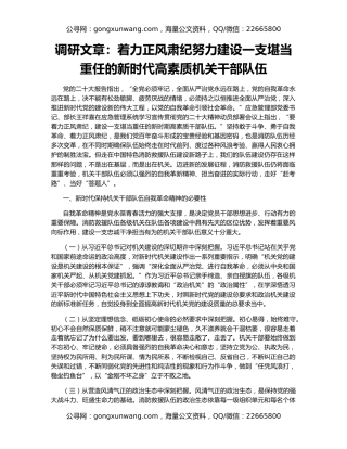 调研文章：着力正风肃纪努力建设一支堪当重任的新时代高素质机关干部队伍