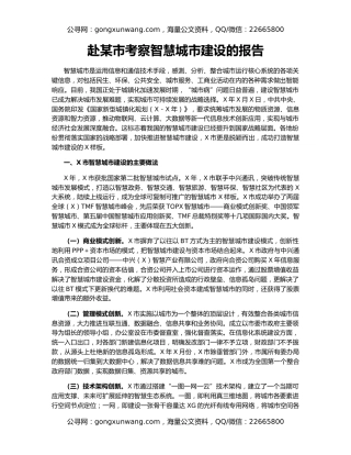 赴某市考察智慧城市建设的报告