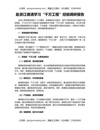 赴浙江德清学习“千万工程”经验调研报告