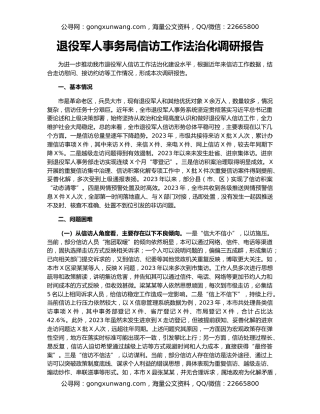 退役军人事务局信访工作法治化调研报告