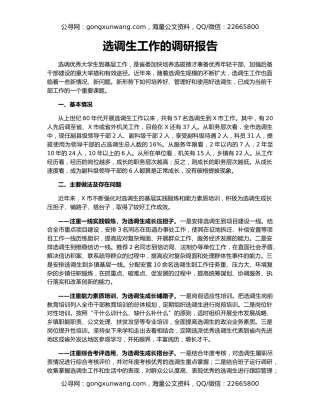 选调生工作的调研报告