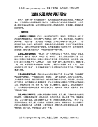 道路交通疏堵调研报告