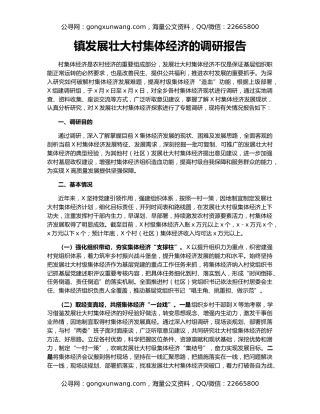 镇发展壮大村集体经济的调研报告