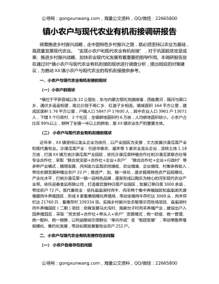 镇小农户与现代农业有机衔接调研报告