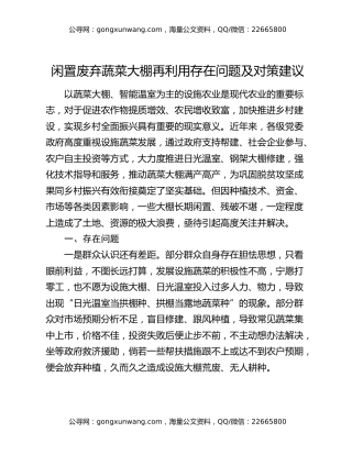 闲置废弃蔬菜大棚再利用存在问题及对策建议