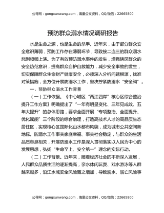 预防群众溺水情况调研报告