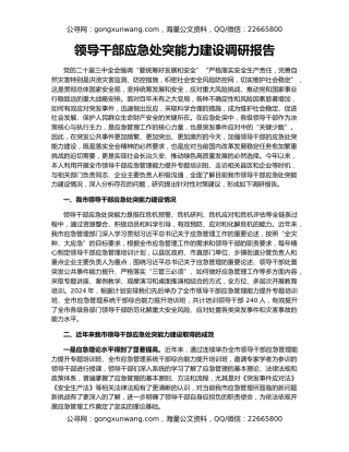 领导干部应急处突能力建设调研报告