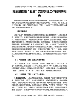 高质量推进“五星”支部创建工作的调研报告