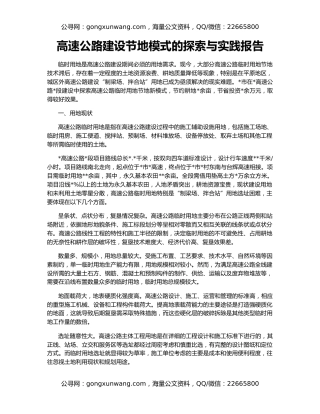 高速公路建设节地模式的探索与实践报告