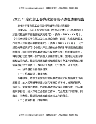 2015年度市总工会党政领导班子述责述廉报告