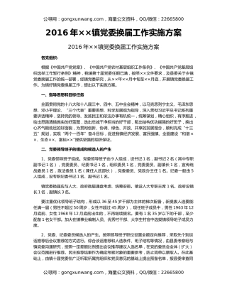 2016年××镇党委换届工作实施方案