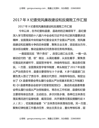 2017年X纪委党风廉政建设和反腐败工作汇报