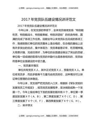 2017年党员队伍建设情况讲评范文