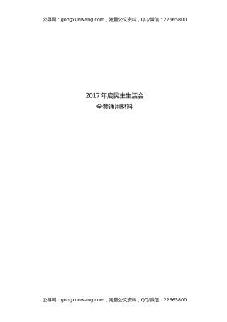 2017年底民主生活会全套材料