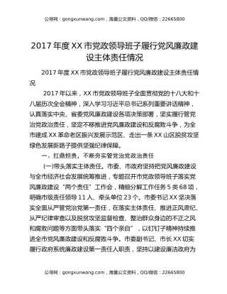 2017年度XX市党政领导班子履行党风廉政建设主体责任情况