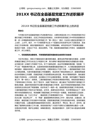 201XX书记在全县基层党建工作述职展评会上的讲话