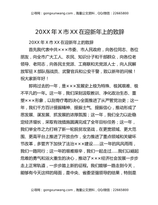 20XX年X市XX在迎新年上的致辞