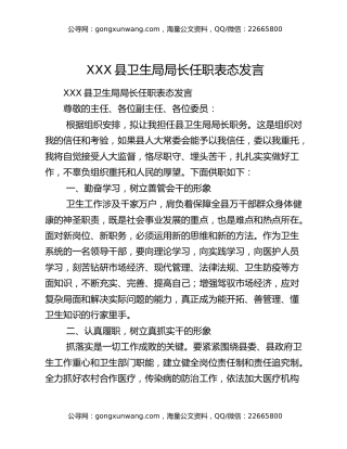 XXX县卫生局局长任职表态发言