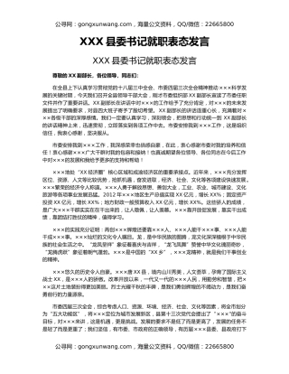 XXX县委书记就职表态发言