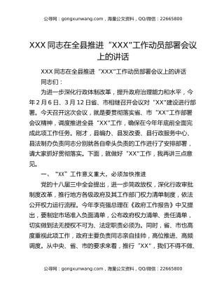 XXX同志在全县推进“XXX”工作动员部署会议上的讲话