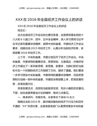 XXX在2016年全县经济工作会议上的讲话