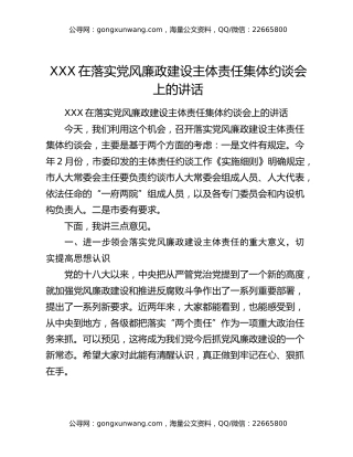 XXX在落实党风廉政建设主体责任集体约谈会上的讲话