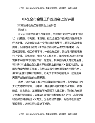 XX​在全市金融工作座谈会上的讲话