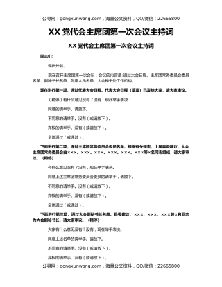XX党代会主席团第一次会议主持词