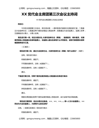 XX党代会主席团第三次会议主持词