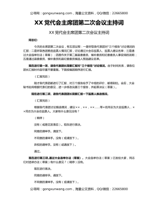 XX党代会主席团第二次会议主持词