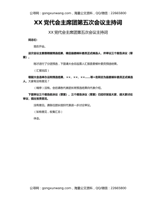 XX党代会主席团第五次会议主持词