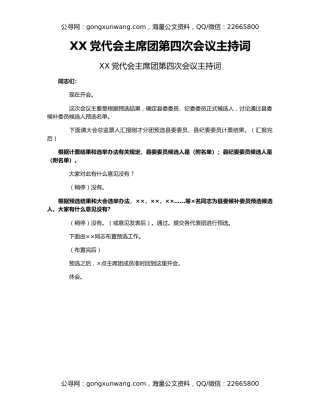 XX党代会主席团第四次会议主持词