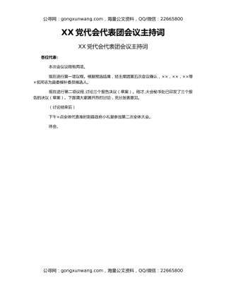XX党代会代表团会议主持词