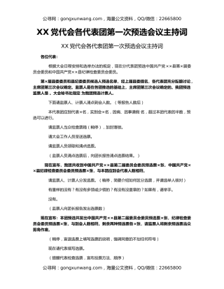 XX党代会各代表团第一次预选会议主持词
