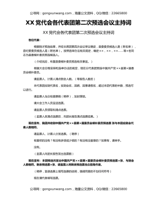 XX党代会各代表团第二次预选会议主持词