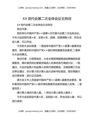 XX党代会第二次全体会议主持词