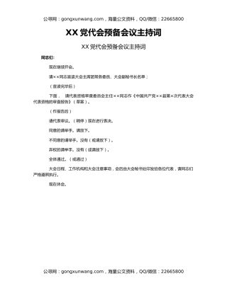 XX党代会预备会议主持词