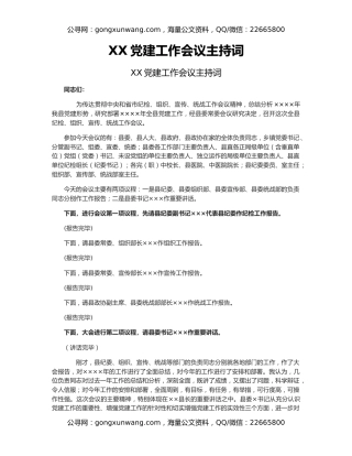XX党建工作会议主持词