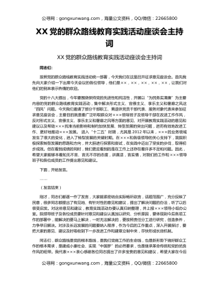XX党的群众路线教育实践活动座谈会主持词