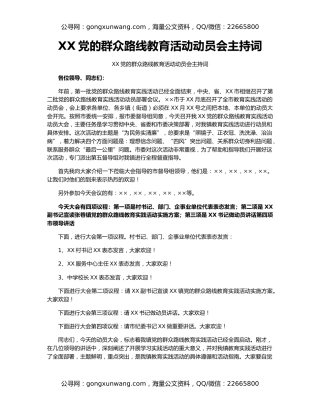 XX党的群众路线教育活动动员会主持词