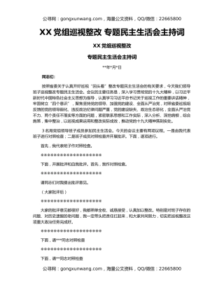 XX党组巡视整改 专题民主生活会主持词