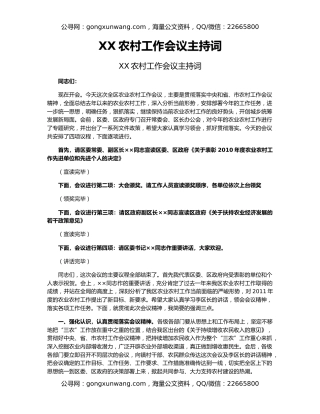 XX农村工作会议主持词