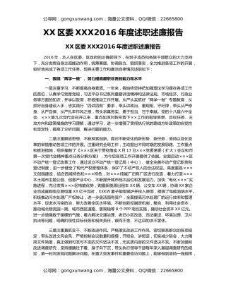 XX区委XXX2016年度述职述廉报告