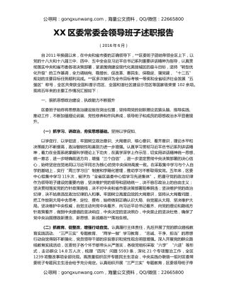 XX区委常委会领导班子述职报告