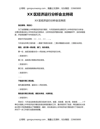 XX区经济运行分析会主持词