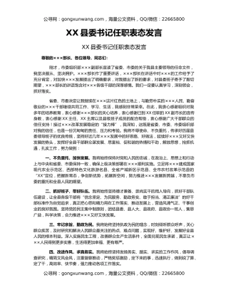 XX县委书记任职表态发言