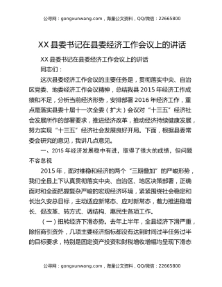 XX县委书记在县委经济工作会议上的讲话