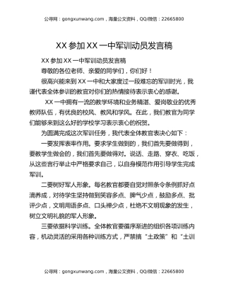 XX参加XX一中军训动员发言稿